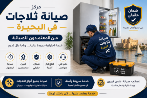 صيانة ثلاجات في البحيره