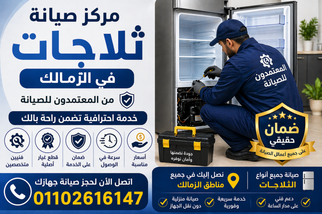 صيانة ثلاجات في الزمالك