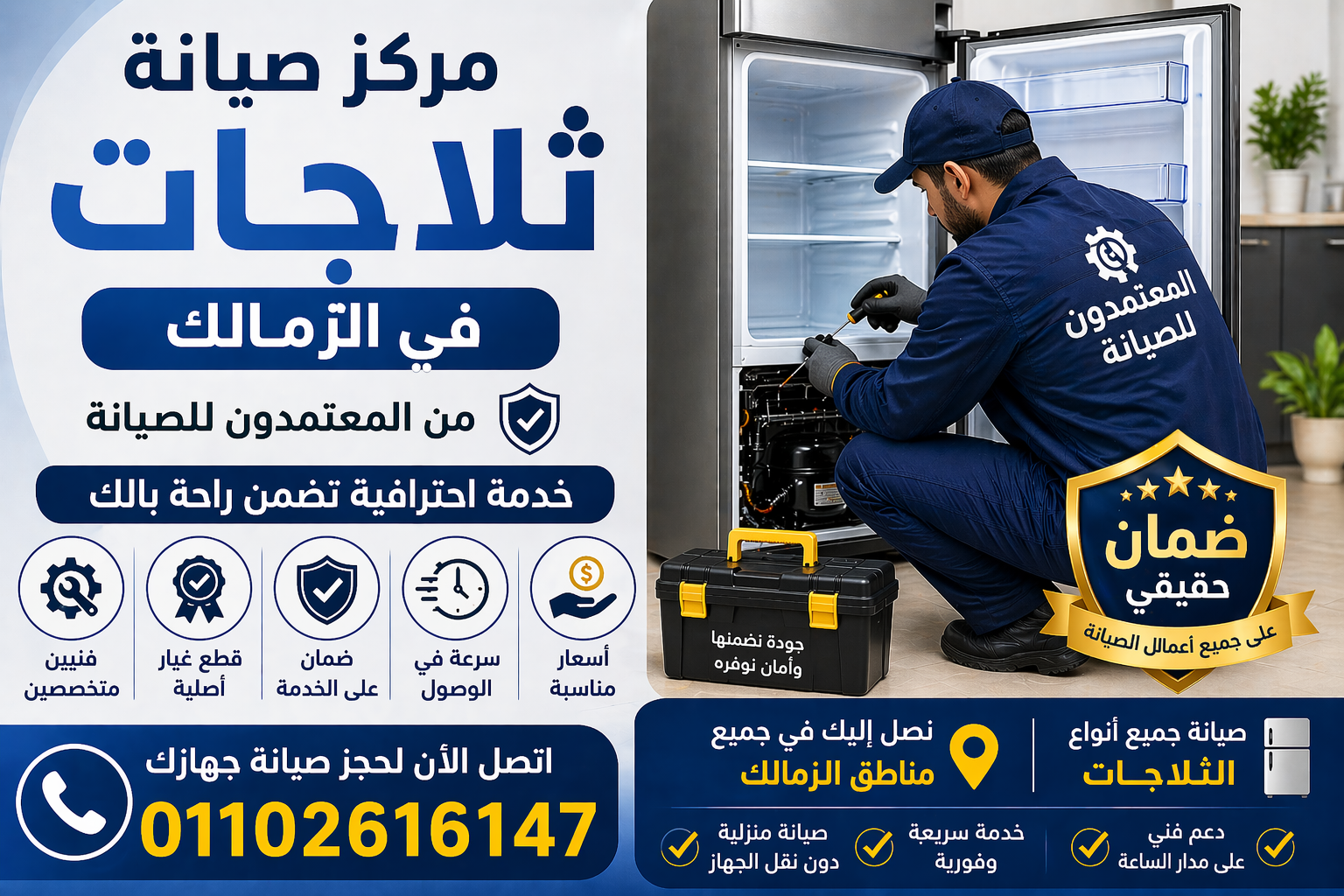 صيانة ثلاجات في الزمالك