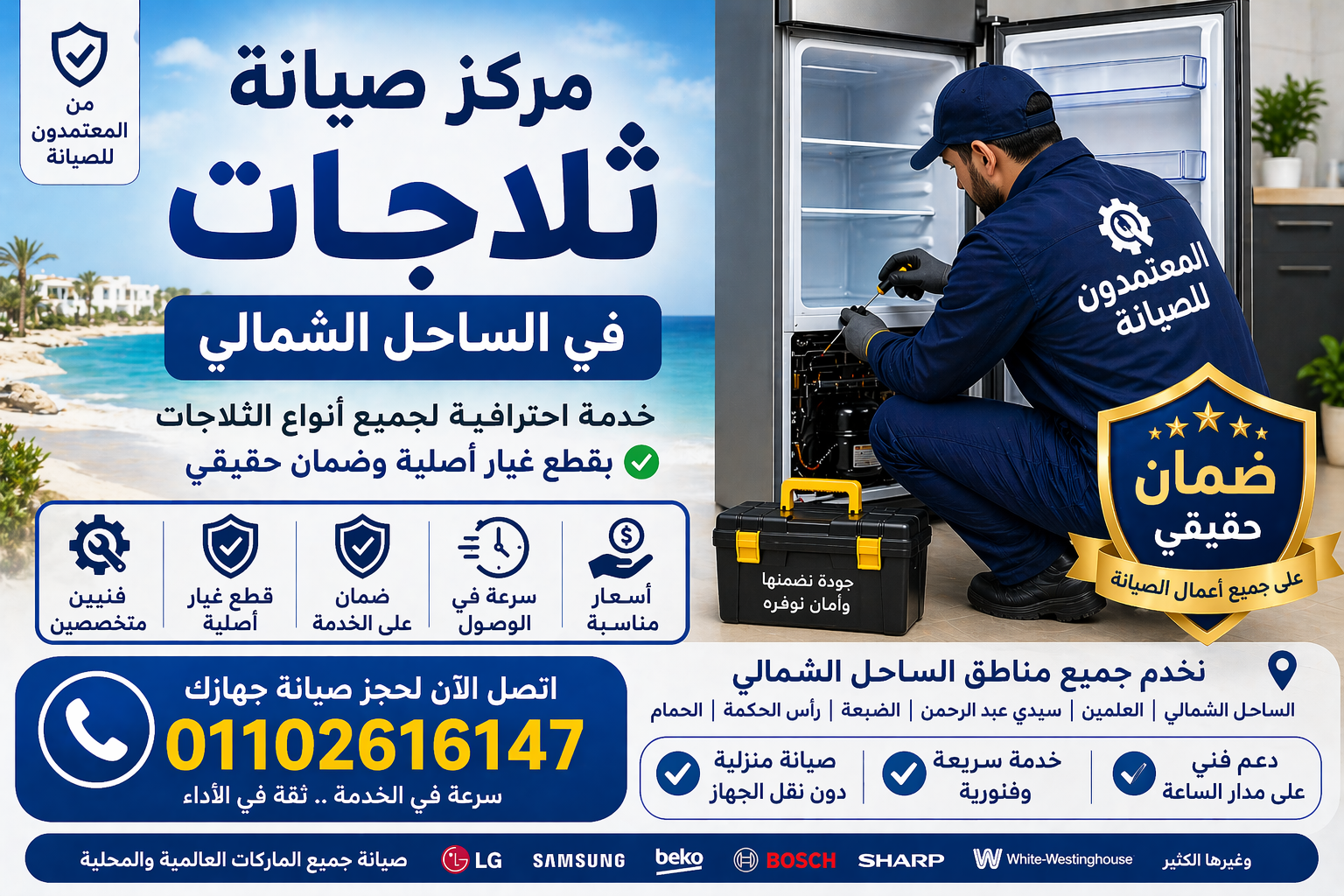 صيانة ثلاجات في الساحل الشمالي