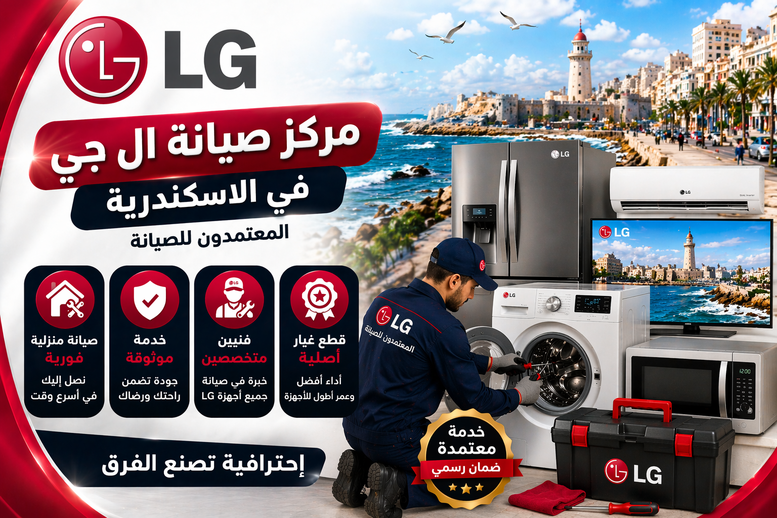 صيانة ال جي في الاسكندرية