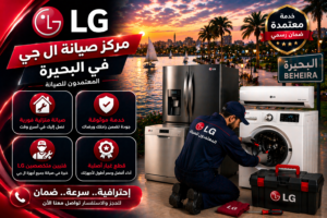 صيانة ال جي في البحيرة من المعتمدون للصيانة – خدمة صيانة منزلية معتمدة بأيدي فنيين متخصصين