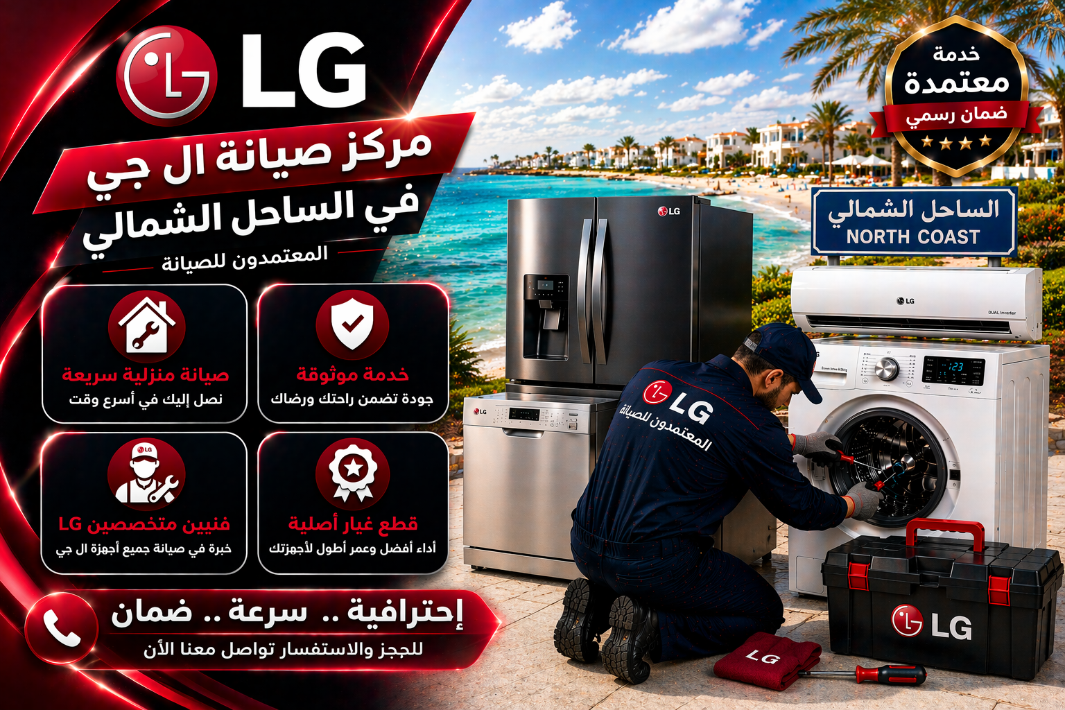 صيانة ال جي في الساحل الشمالي من المعتمدون للصيانة – خدمة صيانة منزلية معتمدة بأيدي فنيين متخصصين