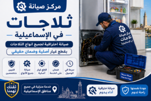 صيانة الثلاجات في الاسماعيلية