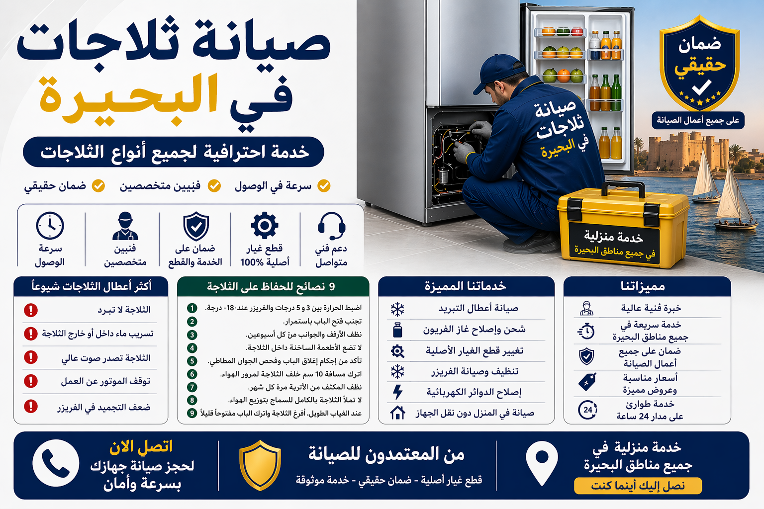صيانة الثلاجات في البحيره