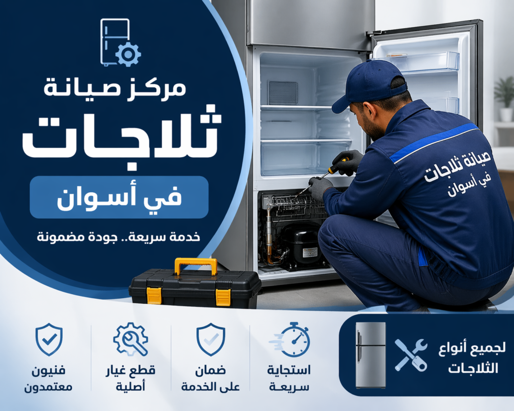صيانة ثلاجات في اسوان