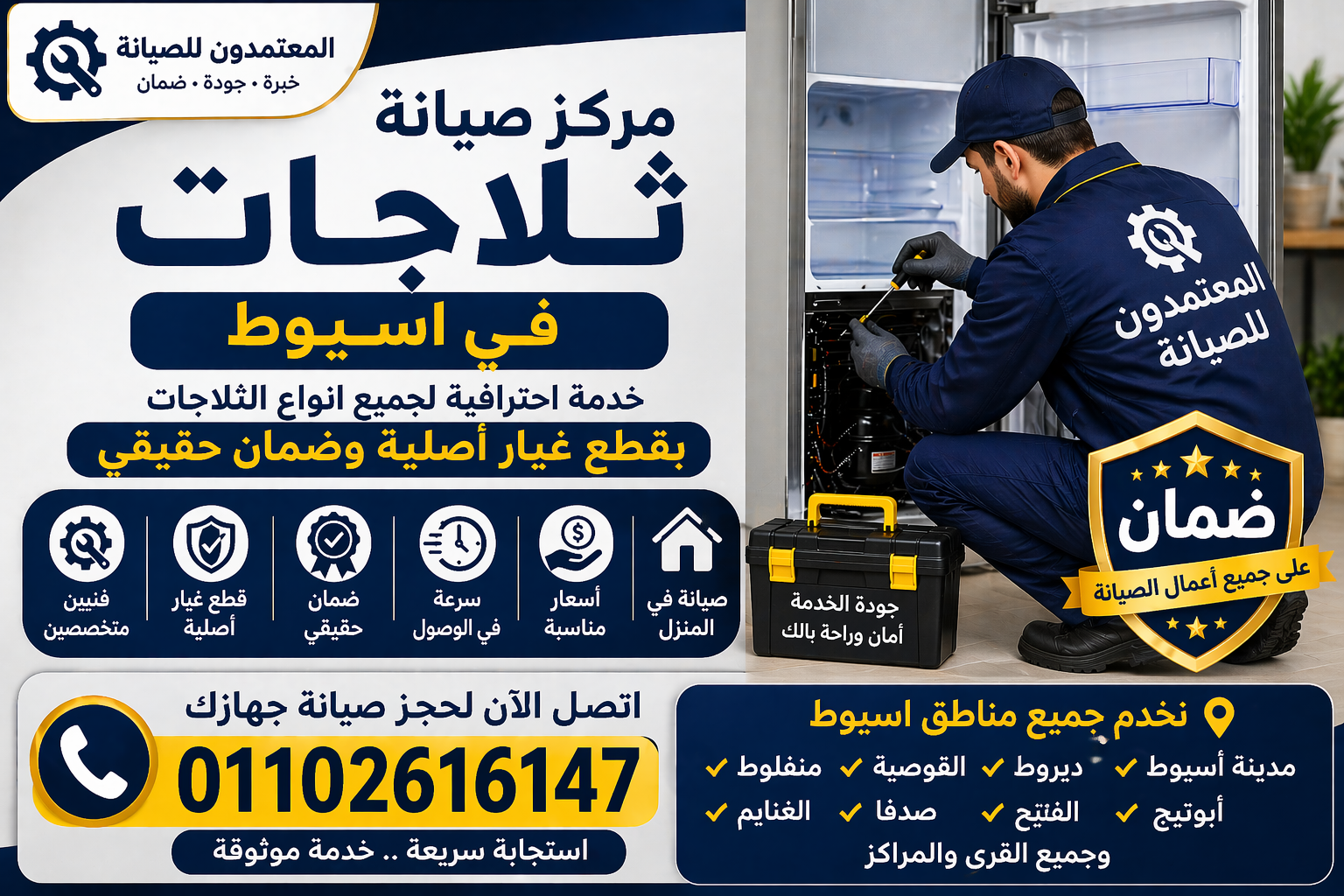 صيانة ثلاجات في اسيوط