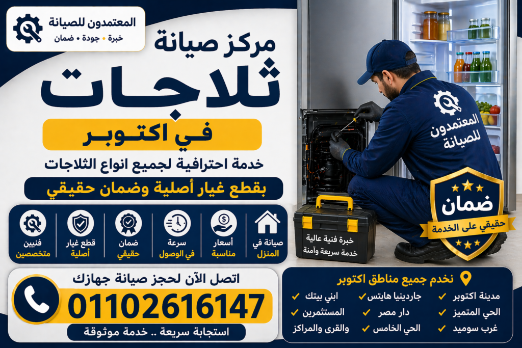صيانة ثلاجات في اكتوبر