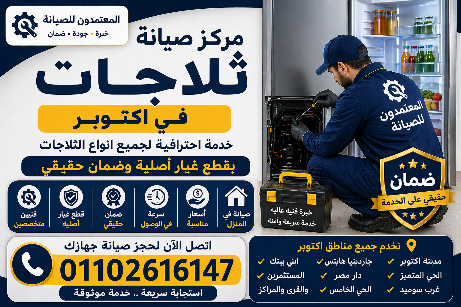 صيانة ثلاجات في اكتوبر