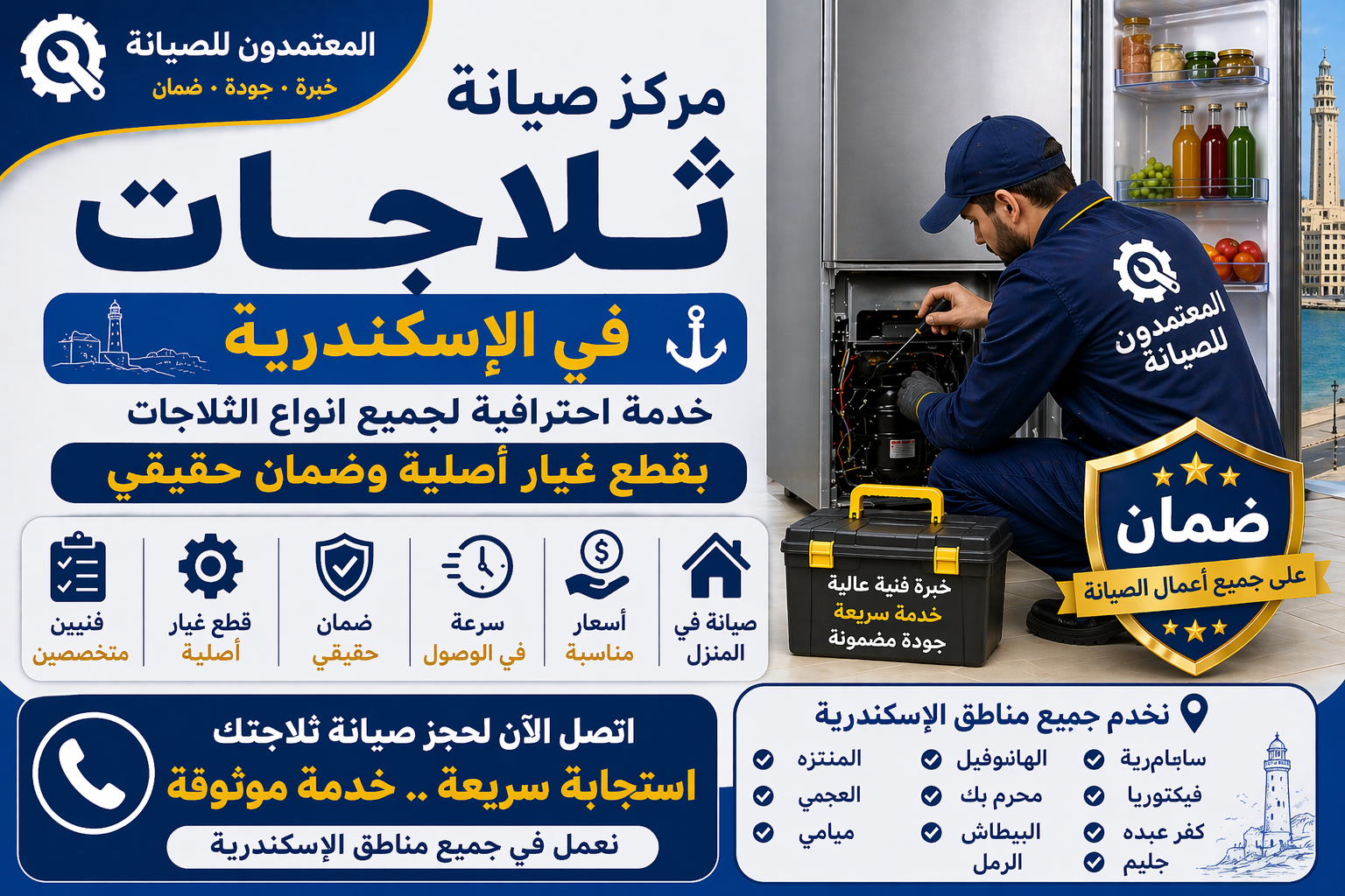 صيانة ثلاجات في الاسكندرية