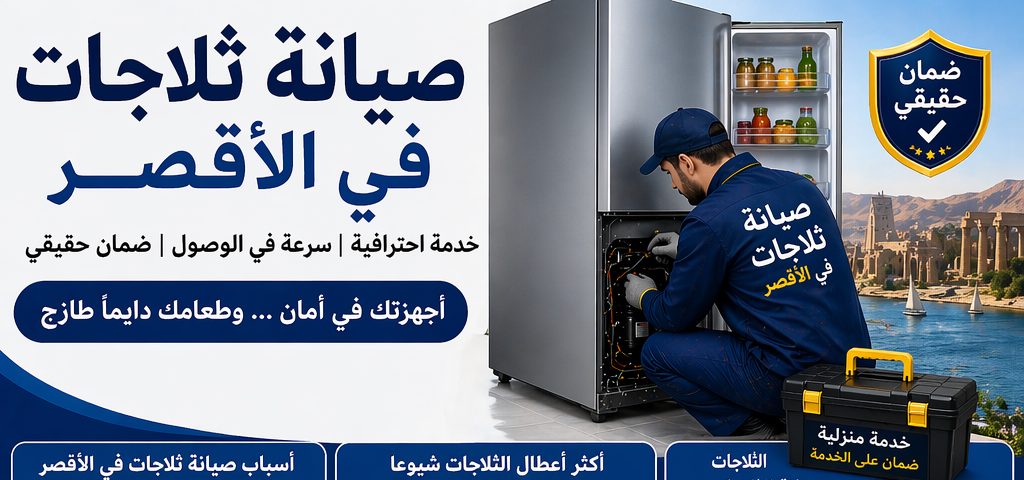 صيانة ثلاجات في الاقصر