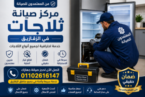 صيانة ثلاجات في الزقازيق