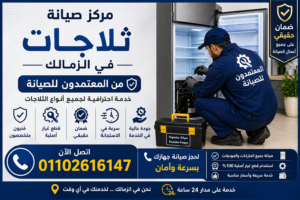 صيانة ثلاجات في الزمالك