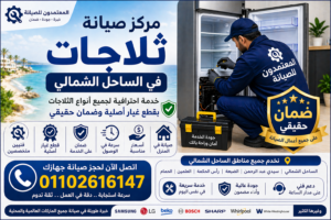 صيانة ثلاجات في الساحل الشمالي