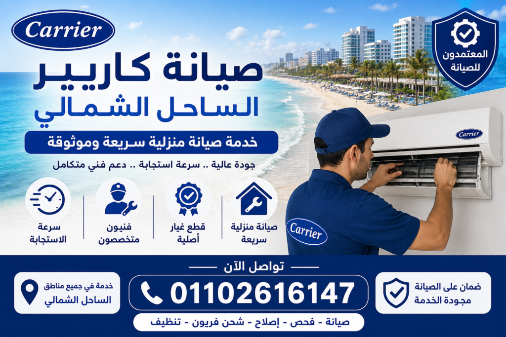 صيانة كاريير الساحل الشمالي لجميع أعطال التكييفات بخدمة منزلية سريعة
