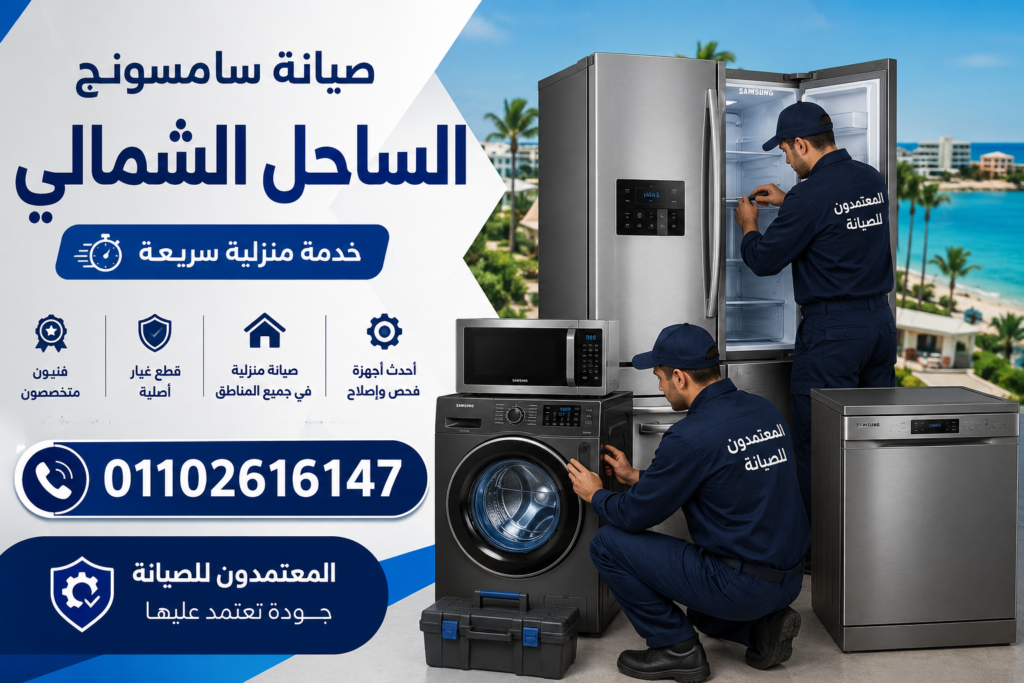 صيانة سامسونج الساحل الشمالي مع خدمة منزلية سريعة لجميع أجهزة سامسونج بواسطة مركز المعتمدون للصيانة