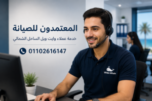 خدمة عملاء وايت ويل الساحل الشمالي للحجز والدعم الفني السريع