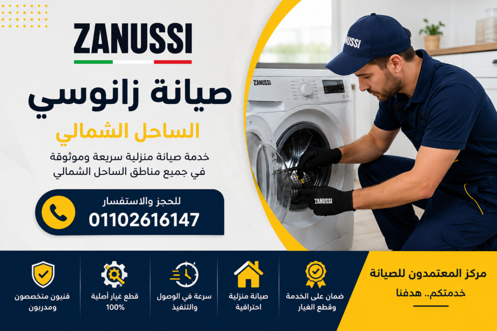 صيانة زانوسي الساحل الشمالي مع خدمة منزلية سريعة لجميع أجهزة Zanussi