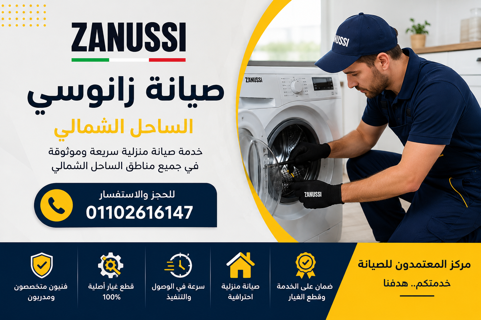 صيانة زانوسي الساحل الشمالي مع خدمة منزلية سريعة لجميع أجهزة Zanussi