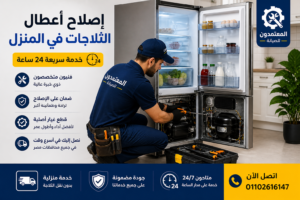 فني يقوم بإصلاح أعطال الثلاجات داخل المنزل في مصر بخدمة سريعة 24 ساعة