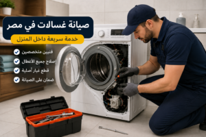 فني يقوم بإصلاح أعطال الغسالات داخل المنزل في مصر بخدمة سريعة من مركز المعتمدون للصيانة