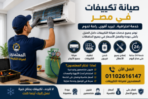 فني يقوم بتنظيف وصيانة التكييف داخل المنزل في مصر من مركز المعتمدون للصيانة