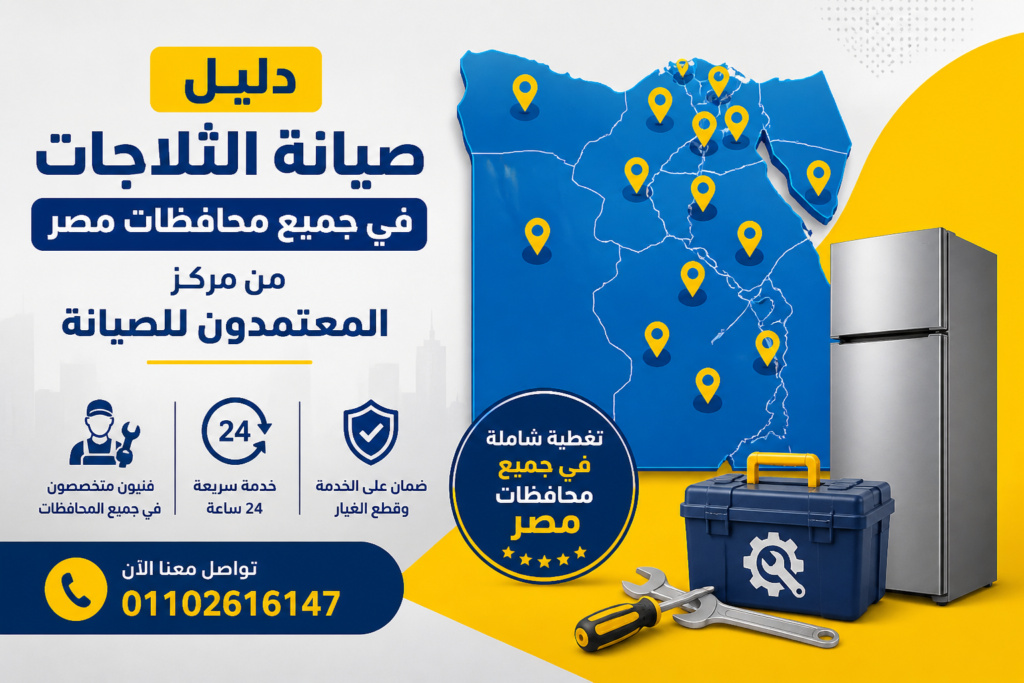 دليل صيانة الثلاجات في جميع محافظات مصر من مركز المعتمدون للصيانة مع تغطية شاملة وخدمة 24 ساعة