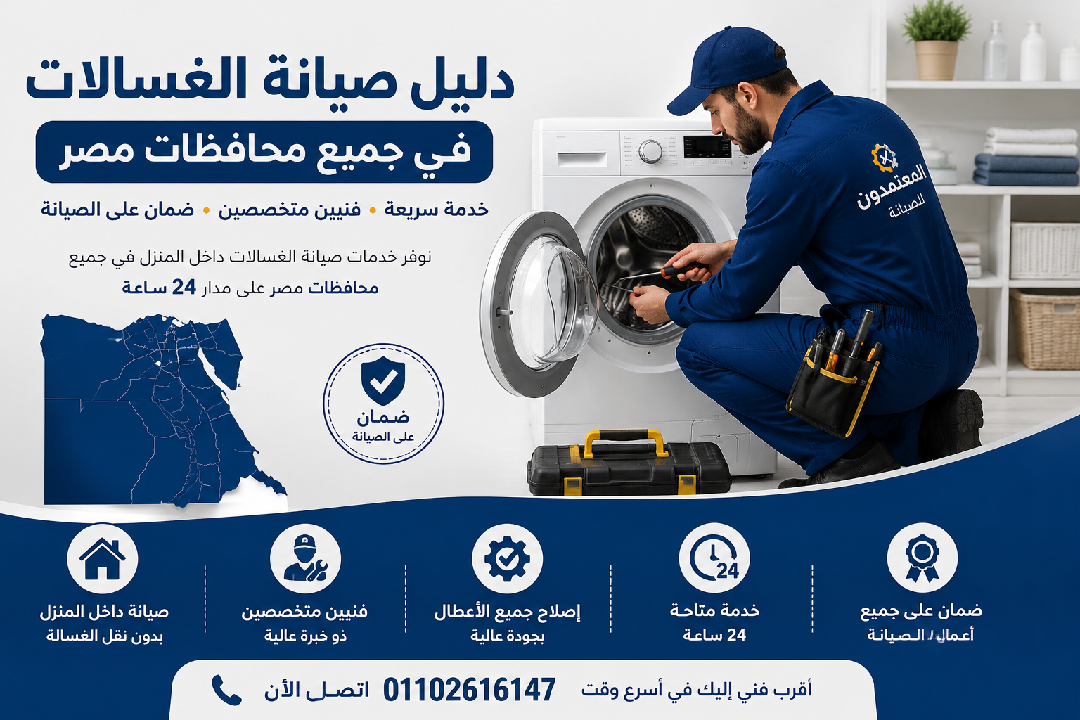 دليل صيانة الغسالات في جميع محافظات مصر من مركز المعتمدون للصيانة بخدمة منزلية سريعة 24 ساعة