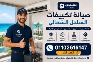 رقم صيانة تكييفات الساحل الشمالي