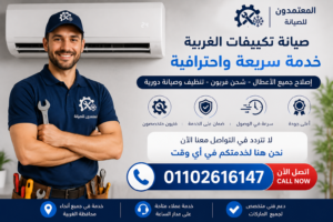 رقم صيانة تكييفات الغربية