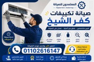 رقم صيانة تكييفات كفر الشيخ