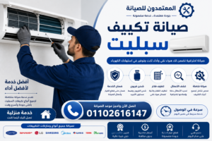 صيانة تكييف سبليت كفر الشيخ