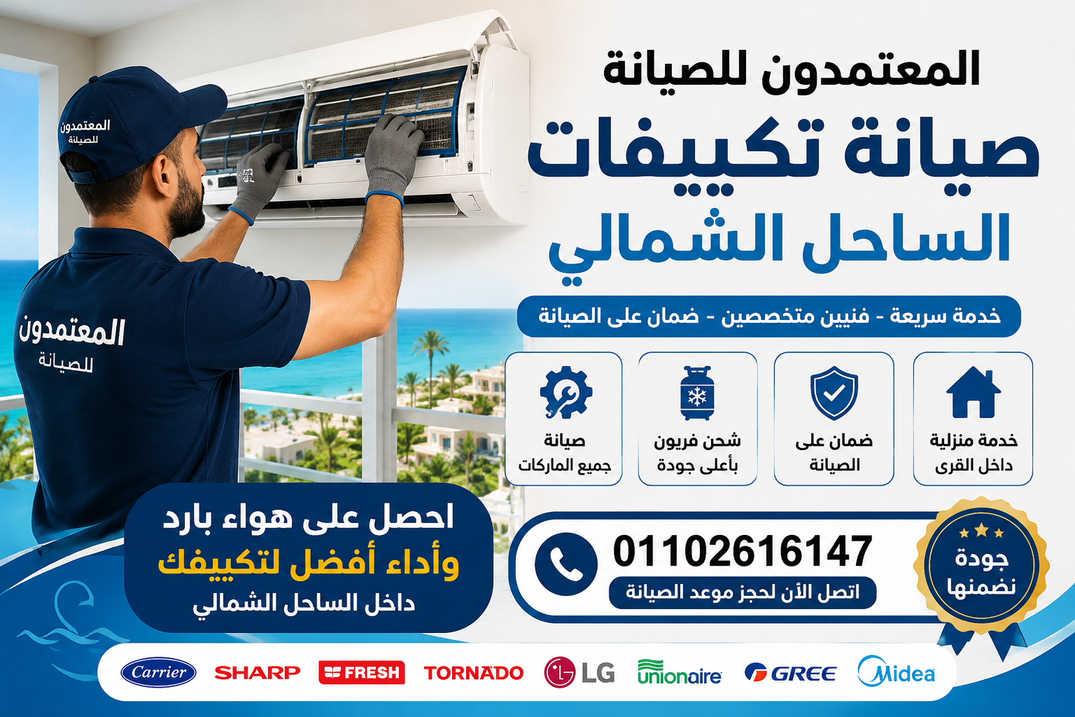 صيانة تكييفات الساحل الشمالي - المعتمدون للصيانة