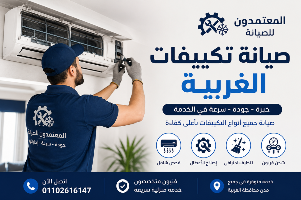 صيانة تكييفات الغربية - المعتمدون للصيانة