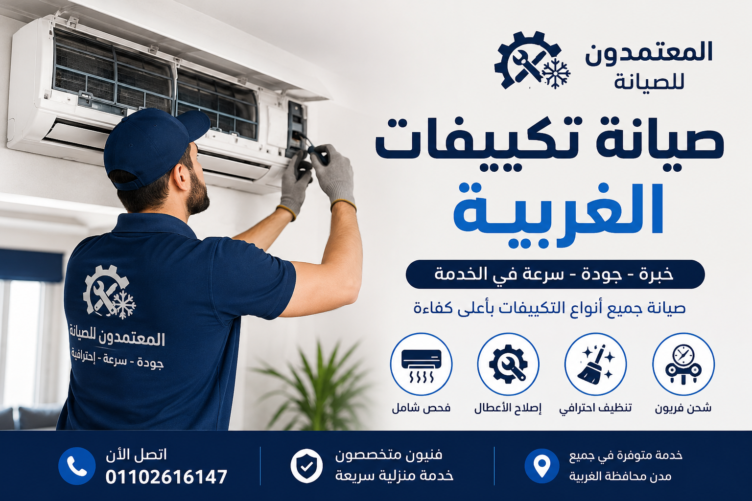 صيانة تكييفات الغربية - المعتمدون للصيانة