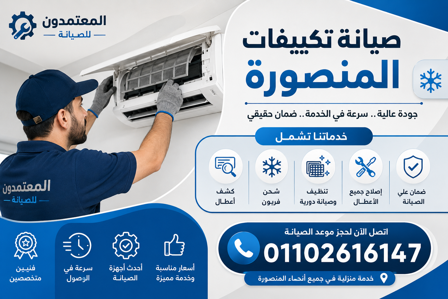 صيانة تكييفات المنصورة - المعتمدون للصيانة