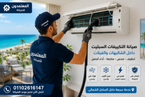 صيانة تكييفات سبليت الساحل الشمالي