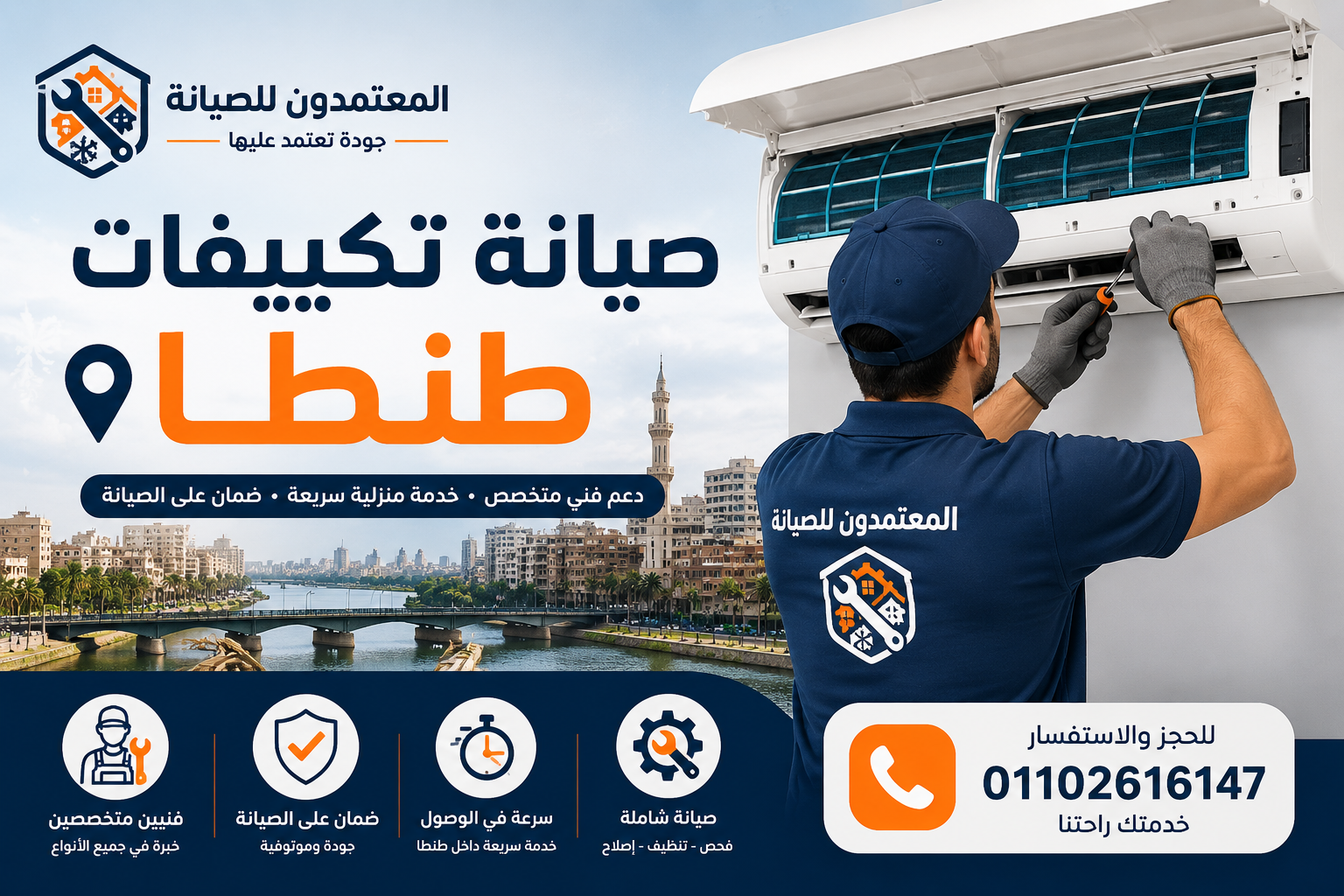صيانة تكييفات طنطا - المعتمدون للصيانة