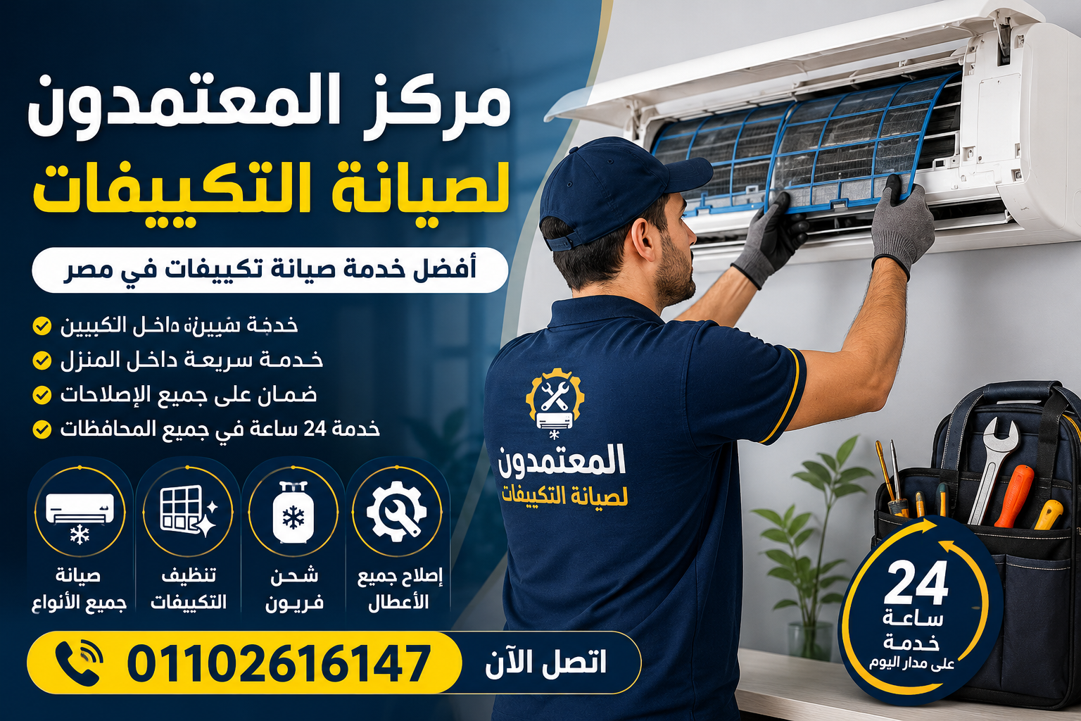 فني صيانة تكييفات يقوم بتنظيف وإصلاح التكييف داخل المنزل في مصر من مركز المعتمدون للصيانة