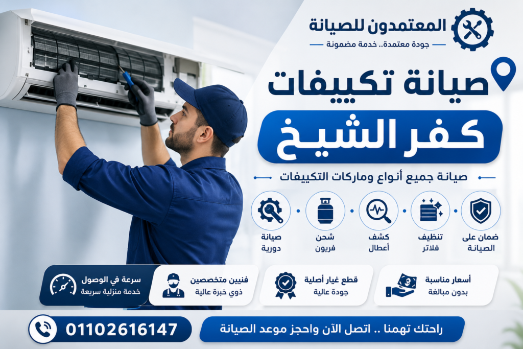 صيانة تكييفات كفر الشيخ - المعتمدون للصيانة