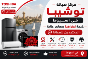 مركز صيانة توشيبا في اسيوط – المعتمدون للصيانة | خدمة احترافية بمعايير عالية