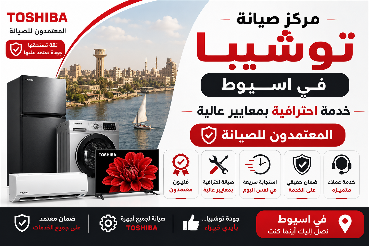 مركز صيانة توشيبا في اسيوط – المعتمدون للصيانة | خدمة احترافية بمعايير عالية