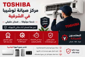 مركز صيانة توشيبا في الشرقية – المعتمدون للصيانة | خدمة موثوقة وضمان حقيقي