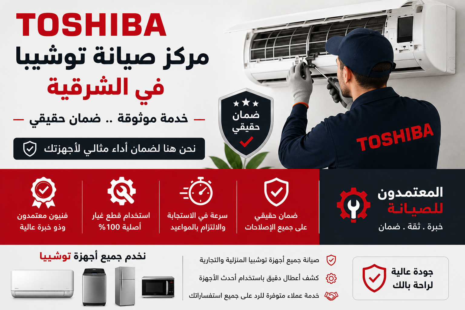 مركز صيانة توشيبا في الشرقية – المعتمدون للصيانة | خدمة موثوقة وضمان حقيقي
