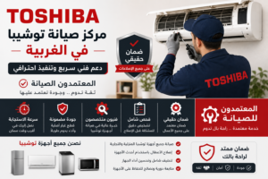 مركز صيانة توشيبا في الغربية – المعتمدون للصيانة | دعم فني سريع وتنفيذ احترافي