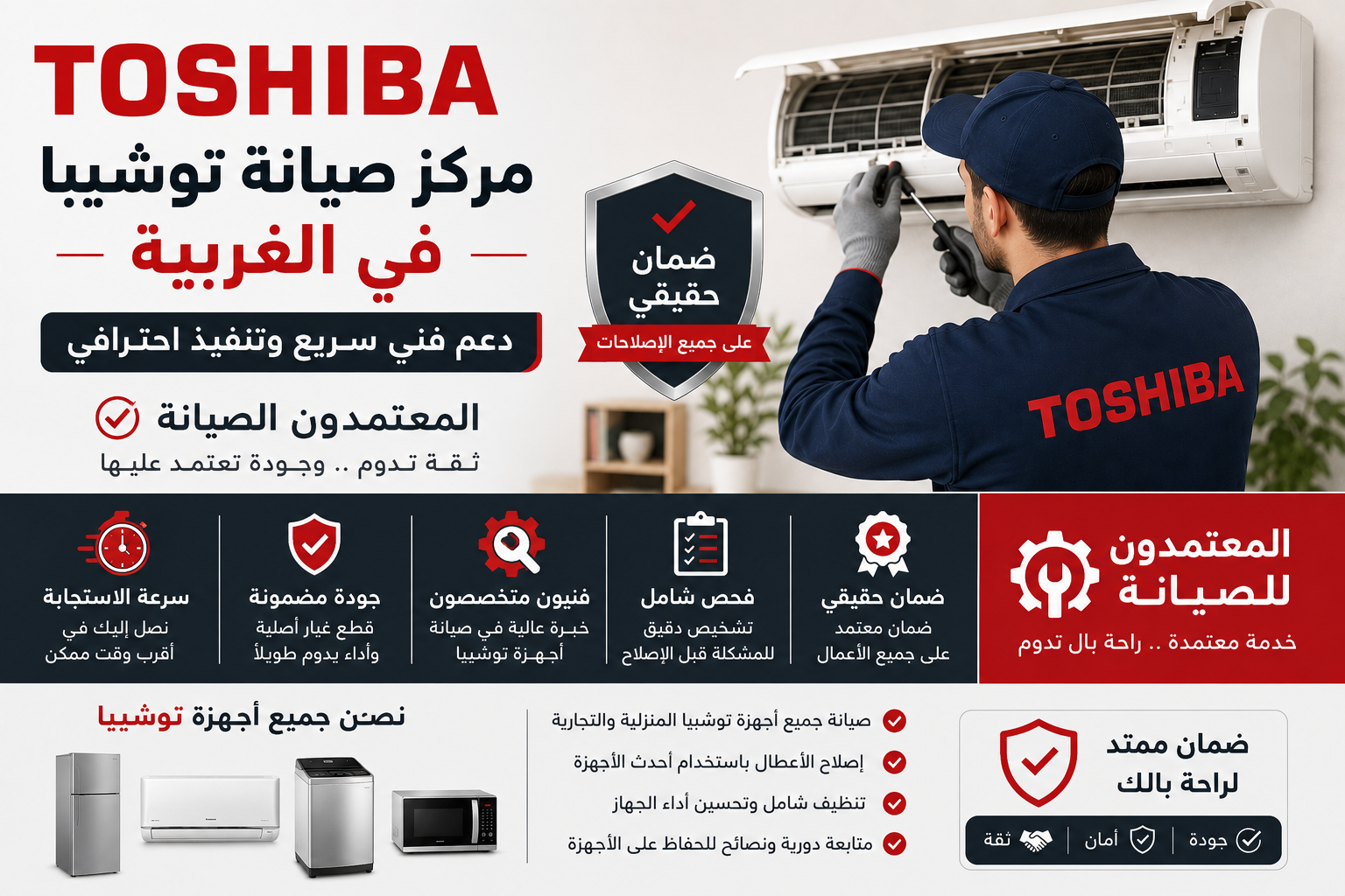 مركز صيانة توشيبا في الغربية – المعتمدون للصيانة | دعم فني سريع وتنفيذ احترافي