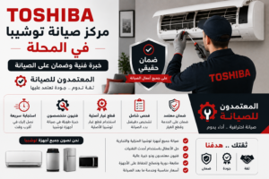 مركز صيانة توشيبا في المحلة – المعتمدون للصيانة | خبرة فنية وضمان على الصيانة