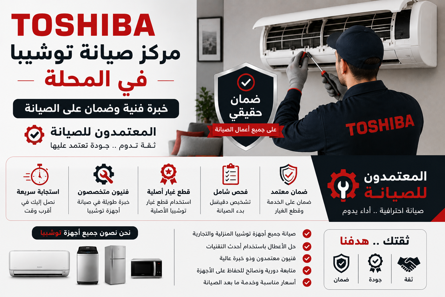 مركز صيانة توشيبا في المحلة – المعتمدون للصيانة | خبرة فنية وضمان على الصيانة