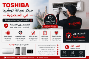 مركز صيانة توشيبا في المنصورة – المعتمدون للصيانة | أداء متميز وخدمة موثوقة