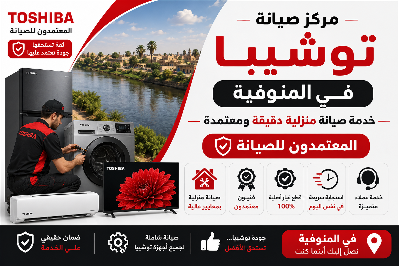 مركز صيانة توشيبا في المنوفية – المعتمدون للصيانة | خدمة صيانة منزلية دقيقة ومعتمدة